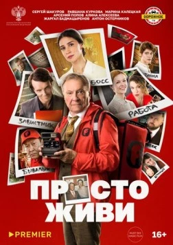 Просто живи (2025)