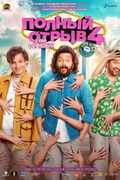 Полный отрыв 4 / Mastiii 4 (2025)