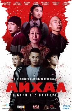 Айхал (2025)