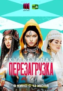 Культурная перезагрузка (2025)