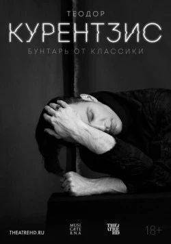 Теодор Курентзис. Бунтарь от классики / Currentzis: The Classical Rebel (2016)