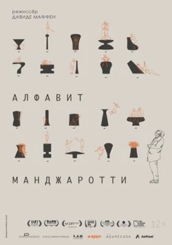 Алфавит Манджаротти / Alfabeto Mangiarotti (2022)