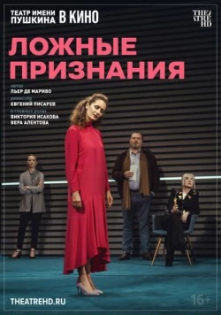 Ложные признания (2025)