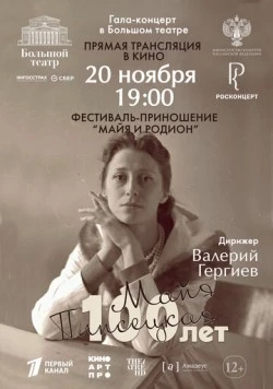 Большой театр: Гала-концерт к 100-летию со дня рождения Майи Плисецкой (2025)