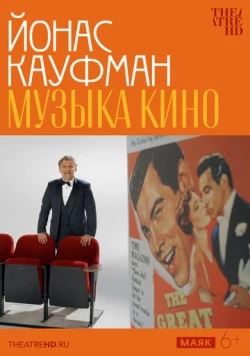 Йонас Кауфман: Музыка кино / Jonas Kaufmann – The Sound of Movies (2024)