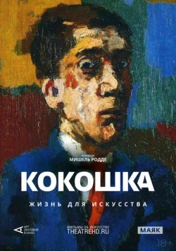 Арт-лекторий: Кокошка: Жизнь для искусства / Kokoschka, Oeuvre-Vie (2017)