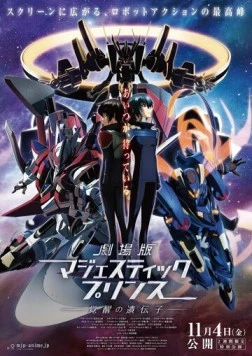 Благородный звёздный отряд / Ginga Kikoutai Majestic Prince Movie: Kakusei no Idenshi (2016)