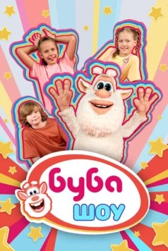 Буба Шоу (2025)