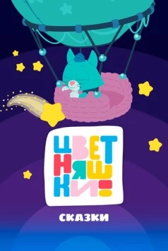 Цветняшки! Сказки (2025)