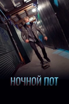 Ночной пот / Night Sweats (2019)