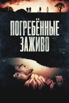 Погребённые заживо / Die Before You Die (2024)