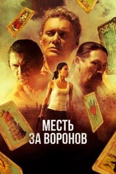 Месть за воронов / Avenge the Crows (2017)