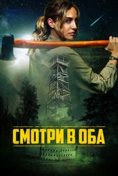 Смотри в оба / Lookout (2025)