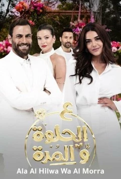 И в печали, и в радости / Ala Al Hilwa Wa Al Morra (2021)