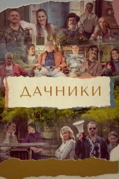Дачники / Osada (2021)