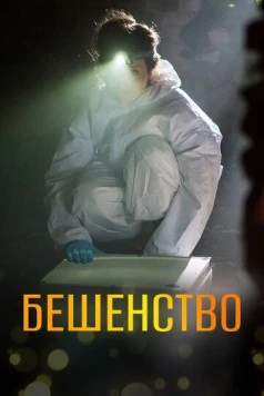 Бешенство / Vzteklina (2017)