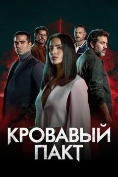 Кровавый пакт / Pacto de Sangre (2023)