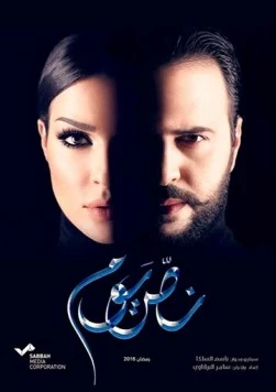 Полдня / Nos Youm (2016)