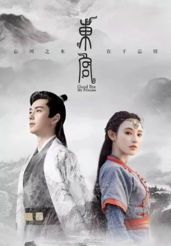 Прощай, моя принцесса / Dong gong (2019)
