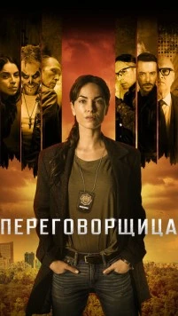 Переговорщица / La Negociadora (2020)