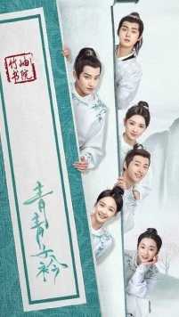Цин Цин Цзы Цзинь / Qing qing zi jin (2020)