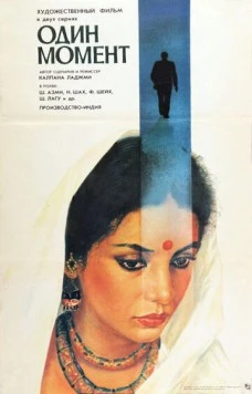 Один момент / Ek Pal (1986)