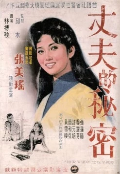 Секрет мужа / Zhang fu de mi mi (1960)