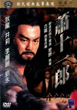 Меченосец и колдунья / Xiao shi yi lang (1978)