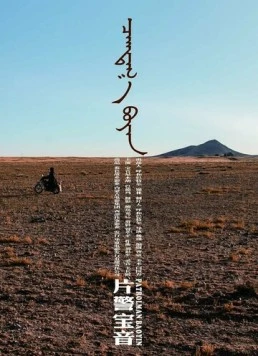 Патрульный Баоинь / Pian jing Baoyin (2018)