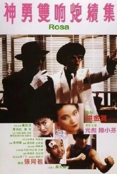 Роза / Shen yong shuang xiang pao xu ji (1986)