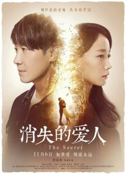 Секрет / Xiao shi de ai ren (2016)