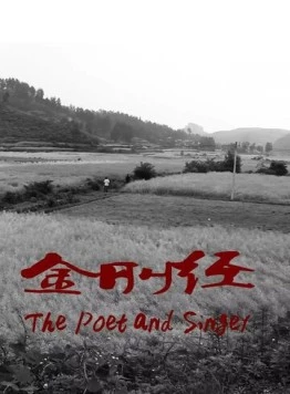 Поэт и певец / Jin gang jing (2012)