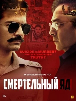 Смертельный яд / Halahal (2020)