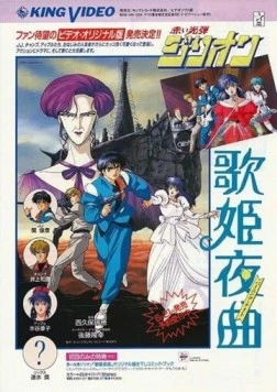 Красный фотон Зиллион: Горящая ночь (1988)