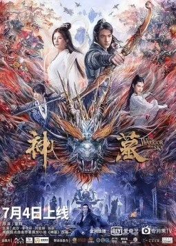 Небесный воин / Shen mu (2021)