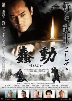 Бушидо / Shundô (2013)