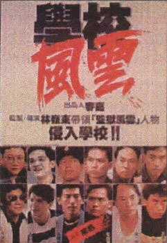 Школа в огне / Hok hau fung wan (1988)