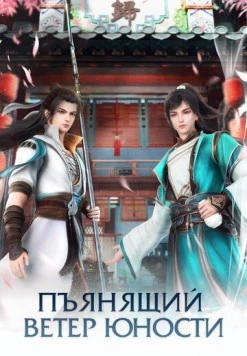 Пьянящий ветер юности / Shaonian Bai Ma Zui Chun Feng (2022)