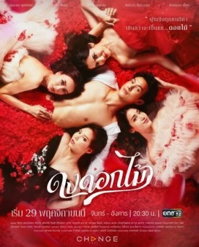 Желанный цветок / Dong Dok Mai (2022)