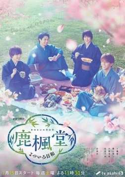 Чудесные дни в «Рокуходо» / Rokuhoudou Yotsuiro Biyori (2022)