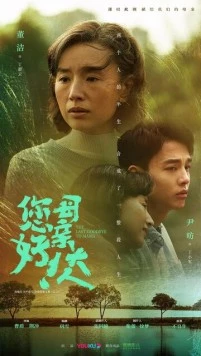 Последнее прощание с мамой / Nin hao! Mu qin da ren (2021)