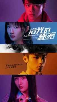 Секрет познания света / Shi guang de mi mi (2020)