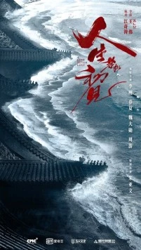 Любовь никогда не сдаётся / Ren sheng ruo ru chu jian (2025)
