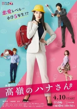 Недосягаемая Хана / Takane no Hana-san (2021)