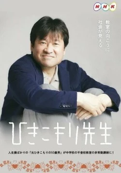 Учитель-хикикомори / Hikikomori Sensei (2021)