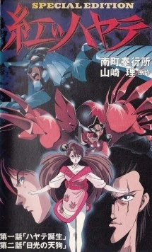Красный Хаятэ / Akai Hayate (1991)