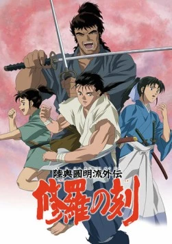 Время битв / Mutsu Enmei Ryu Gaiden: Shura no Toki (2004)