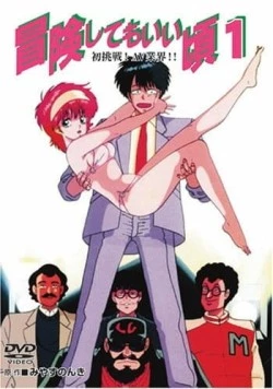 Готов к приключениям / Bouken Shite mo Ii Koro (1989)