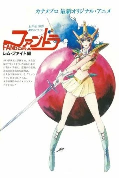 Фандора / Mujigen Hunter Fandora (1985)