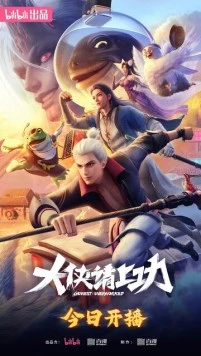 Пора за подвиги, герой! / Da xia qing shang gong (2025)